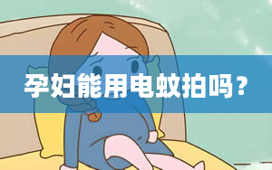 孕妇能用电蚊拍吗？