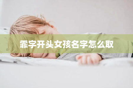 霏字开头女孩名字怎么取