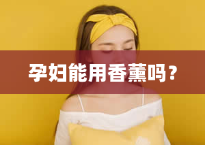 孕妇能用香薰吗？