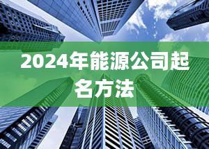 2024年能源公司起名方法