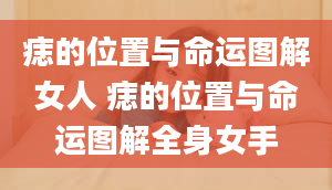 痣的位置与命运图解女人 痣的位置与命运图解全身女手