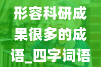 形容科研成果很多的成语_四字词语