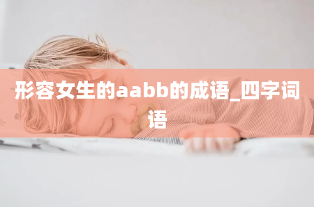 形容女生的aabb的成语_四字词语