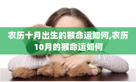 农历十月出生的猴命运如何,农历10月的猴命运如何