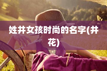 姓井女孩时尚的名字(井花)