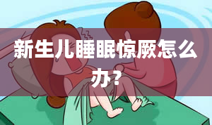 新生儿睡眠惊厥怎么办？