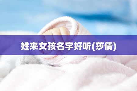 姓来女孩名字好听(莎倩)