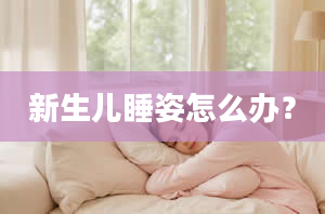 新生儿睡姿怎么办？