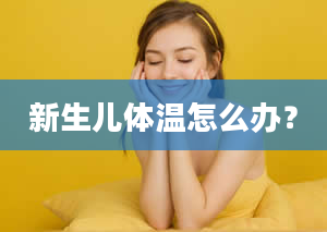 新生儿体温怎么办？