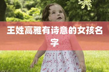 王姓高雅有诗意的女孩名字