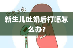 新生儿吐奶后打嗝怎么办？