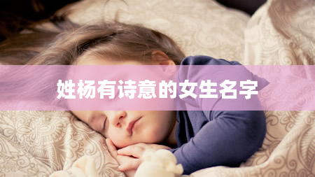 姓杨有诗意的女生名字