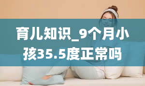 育儿知识_9个月小孩35.5度正常吗