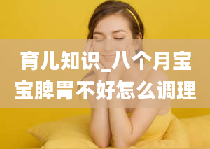 育儿知识_八个月宝宝脾胃不好怎么调理