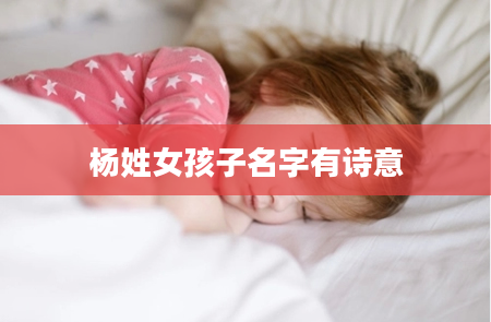 杨姓女孩子名字有诗意