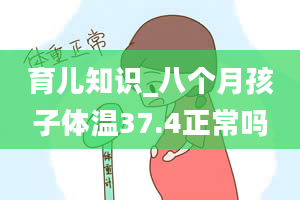 育儿知识_八个月孩子体温37.4正常吗