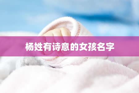 杨姓有诗意的女孩名字