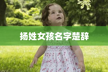 扬姓女孩名字楚辞