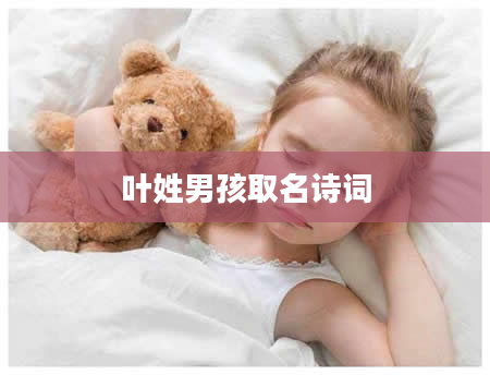 叶姓男孩取名诗词