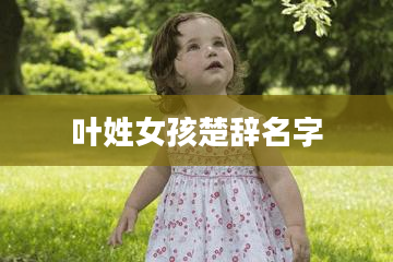 叶姓女孩楚辞名字