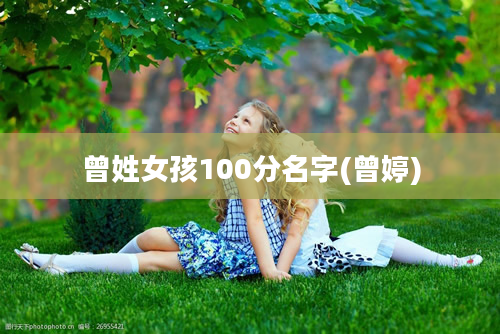 曾姓女孩100分名字(曾婷)