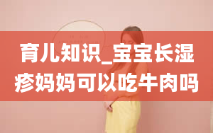 育儿知识_宝宝长湿疹妈妈可以吃牛肉吗