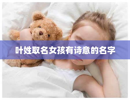 叶姓取名女孩有诗意的名字