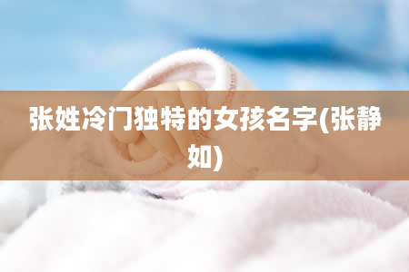 张姓冷门独特的女孩名字(张静如)