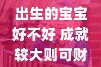 2023年兔年出生的宝宝好不好 成就较大则可财富滚滚来