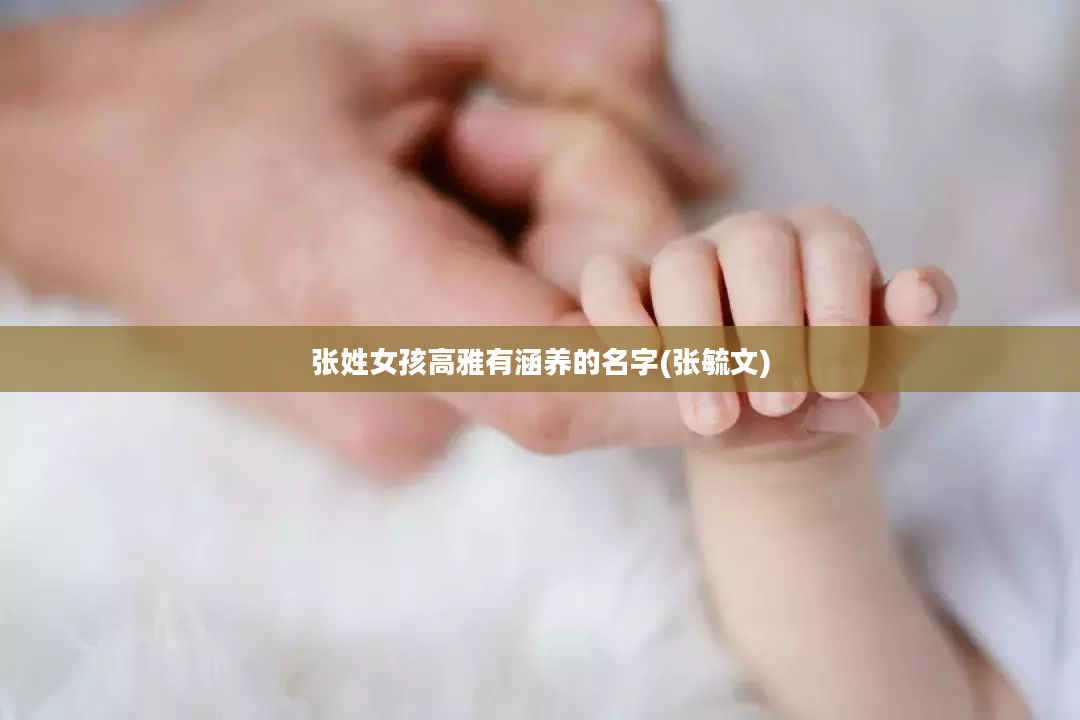 张姓女孩高雅有涵养的名字(张毓文)