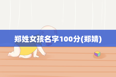 郑姓女孩名字100分(郑婧)