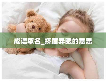 成语取名_挤眉弄眼的意思