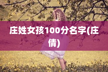 庄姓女孩100分名字(庄倩)