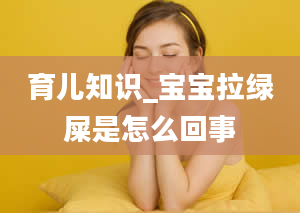 育儿知识_宝宝拉绿屎是怎么回事