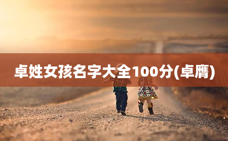 卓姓女孩名字大全100分(卓膺)