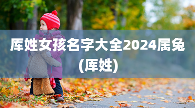 厍姓女孩名字大全2024属兔(厍姓)