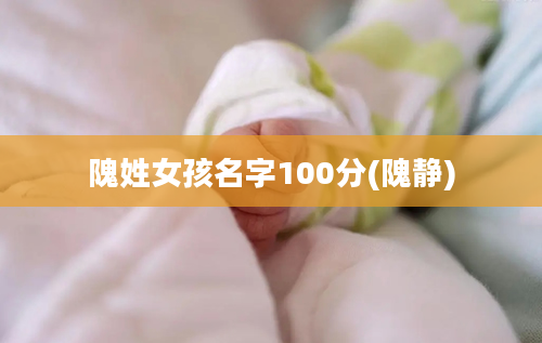 隗姓女孩名字100分(隗静)