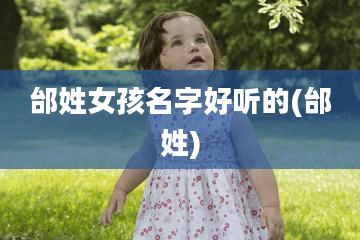 邰姓女孩名字好听的(邰姓)