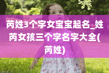 芮姓3个字女宝宝起名_姓芮女孩三个字名字大全(芮姓)