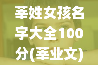 莘姓女孩名字大全100分(莘业文)