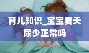 育儿知识_宝宝夏天尿少正常吗