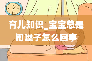 育儿知识_宝宝总是闹嗓子怎么回事