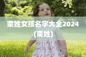 栾姓女孩名字大全2024(栾姓)