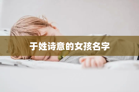 于姓诗意的女孩名字