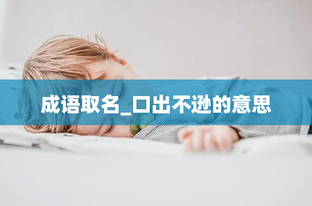 成语取名_口出不逊的意思