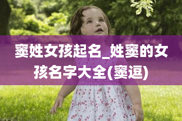 窦姓女孩起名_姓窦的女孩名字大全(窦逗)