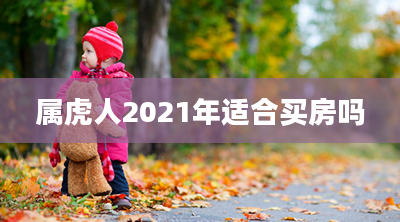 属虎人2021年适合买房吗