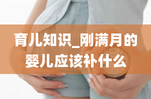 育儿知识_刚满月的婴儿应该补什么