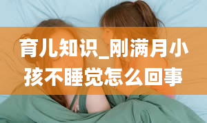 育儿知识_刚满月小孩不睡觉怎么回事