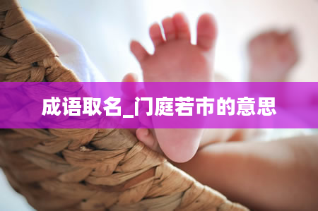 成语取名_门庭若市的意思